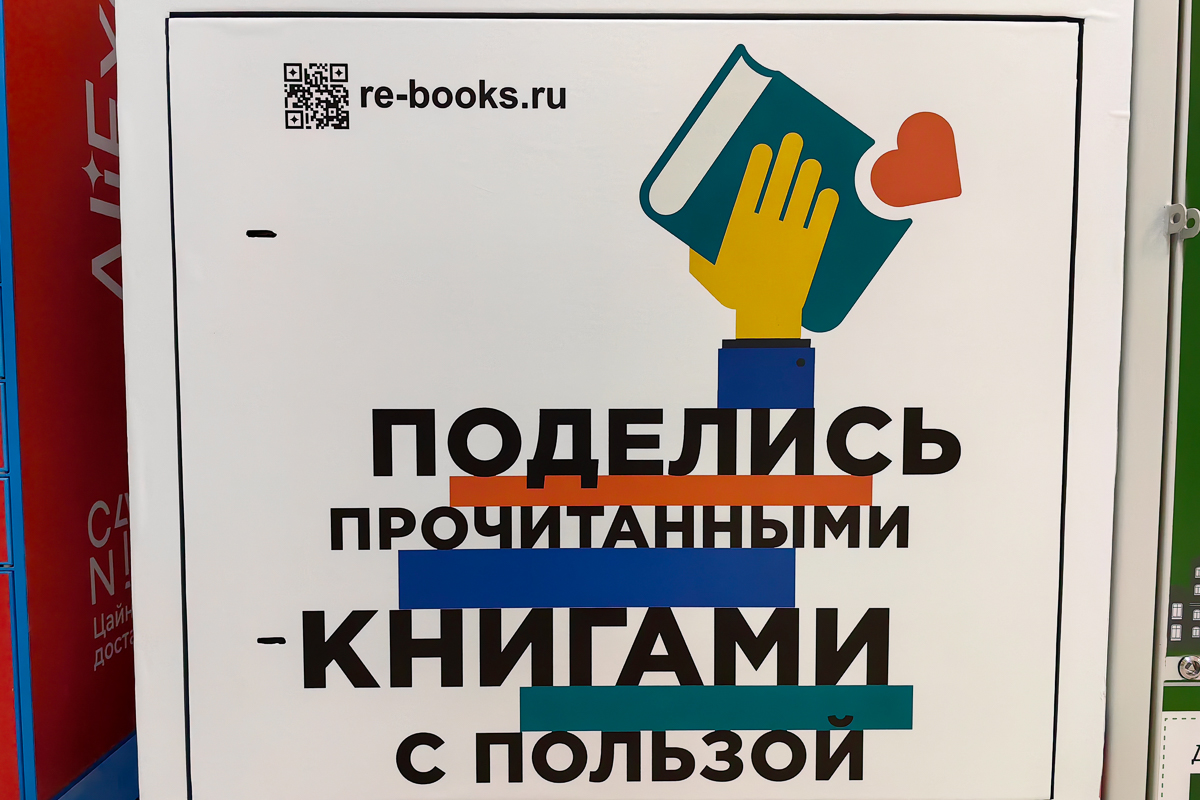 Re:Books. В Домодедово открыли сбор прочитанных книг